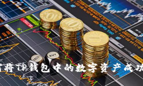 : 如何将TP钱包中的数字资产成功变现？