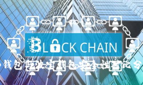 tp钱包与波宝钱包安全性对比分析