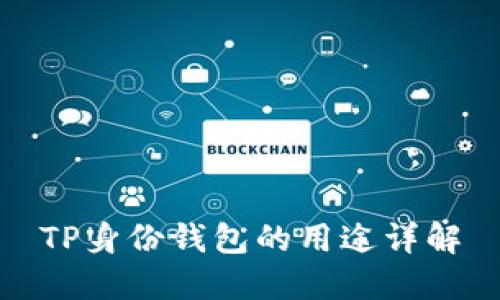 TP身份钱包的用途详解