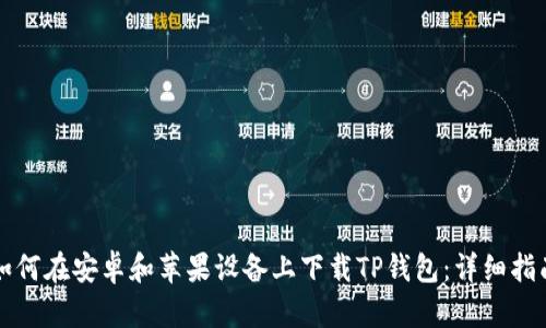 如何在安卓和苹果设备上下载TP钱包：详细指南