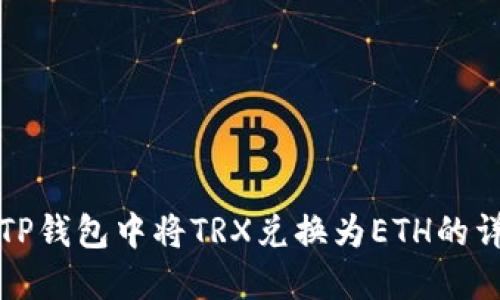 如何在TP钱包中将TRX兑换为ETH的详细指南