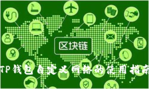 TP钱包自定义网络的使用指南