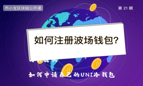 与关键词

如何申请自己的UNI冷钱包