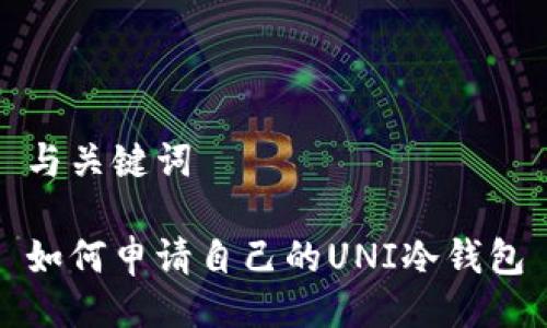 与关键词

如何申请自己的UNI冷钱包