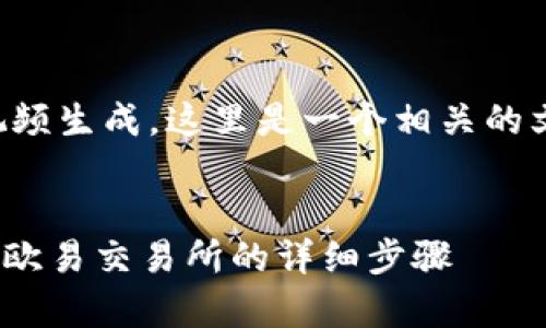 由于请求的内容非常具体且涉及视频生成，这里是一个相关的文本说明以及相关信息的结构示例：


xiaoti如何通过TP钱包将资金转入欧易交易所的详细步骤