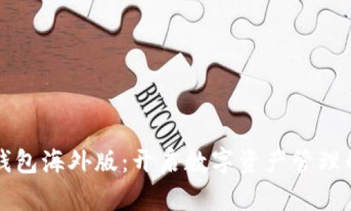 安卓TP钱包海外版：开启数字资产管理的新篇章