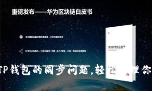  如何解除TP钱包的同步问题，轻松管理你的数字资产