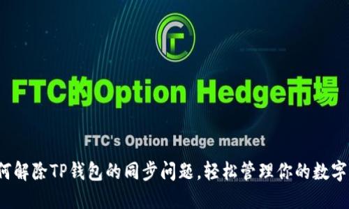  如何解除TP钱包的同步问题，轻松管理你的数字资产