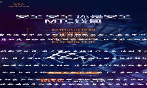   如何在TP钱包中将BNB转换为ETH / 
 guanjianci TP钱包, BNB, ETH /guanjianci 

在区块链的世界中，数字货币的兑换非常普遍，持有者常常希望在不同的币种之间进行转换。在这一过程中，一些用户会选择使用TP钱包（Trust Wallet）来进行交易。TP钱包因其功能多样、操作简便而受到众多用户的青睐。本文将详细介绍如何在TP钱包中将BNB转换为ETH，包括具体的操作步骤、注意事项以及潜在的风险与费用。本文还将回答一些常见问题，帮助你更好地理解这一过程。

一、TP钱包简介
TP钱包是一款流行的数字货币钱包，其支持的币种众多，包括比特币（BTC）、以太坊（ETH）、币安币（BNB）等主流数字资产。TP钱包提供了一些便捷的功能，例如去中心化交易所（DEX）连接、NFT管理和多链支持等。这使得用户可以在一个平台上管理不同的资产，而无需频繁切换应用。此外，TP钱包的界面友好，对于新手来说也相对容易上手。

二、BNB和ETH概述
在了解如何转换BNB为ETH之前，我们需要简单认识一下这两种加密货币。BNB是币安平台推出的原生代币，最初在ICO时以ETH进行出让。BNB在币安生态系统中具有重要地位，可以用于支付交易手续费和参与各种DeFi项目。而ETH则是以太坊网络的原生代币，主要用于智能合约和去中心化应用（DApp）中。了解这两者的功能可以帮助用户更好地把握它们的价值以及使用场景。

三、在TP钱包中将BNB转换为ETH的步骤
在TP钱包中将BNB转换为ETH的操作相对简单，只需遵循以下步骤：

ol
  listrong下载和设置TP钱包：/strong如果你还没有安装TP钱包，首先需要在你的移动设备上下载并安装该应用。安装完成后，按照指示创建新的钱包，并备份好助记词。/li
  
  listrong充值BNB至钱包：/strong确保你在TP钱包中拥有足够的BNB余额。你可以通过充值或交易的方式获取BNB。/li
  
  listrong选择DEX交换功能：/strong在TP钱包的界面中，找到