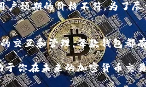  如何在TP钱包中将BNB转换为ETH / 
 guanjianci TP钱包, BNB, ETH /guanjianci 

在区块链的世界中，数字货币的兑换非常普遍，持有者常常希望在不同的币种之间进行转换。在这一过程中，一些用户会选择使用TP钱包（Trust Wallet）来进行交易。TP钱包因其功能多样、操作简便而受到众多用户的青睐。本文将详细介绍如何在TP钱包中将BNB转换为ETH，包括具体的操作步骤、注意事项以及潜在的风险与费用。本文还将回答一些常见问题，帮助你更好地理解这一过程。

一、TP钱包简介
TP钱包是一款流行的数字货币钱包，其支持的币种众多，包括比特币（BTC）、以太坊（ETH）、币安币（BNB）等主流数字资产。TP钱包提供了一些便捷的功能，例如去中心化交易所（DEX）连接、NFT管理和多链支持等。这使得用户可以在一个平台上管理不同的资产，而无需频繁切换应用。此外，TP钱包的界面友好，对于新手来说也相对容易上手。

二、BNB和ETH概述
在了解如何转换BNB为ETH之前，我们需要简单认识一下这两种加密货币。BNB是币安平台推出的原生代币，最初在ICO时以ETH进行出让。BNB在币安生态系统中具有重要地位，可以用于支付交易手续费和参与各种DeFi项目。而ETH则是以太坊网络的原生代币，主要用于智能合约和去中心化应用（DApp）中。了解这两者的功能可以帮助用户更好地把握它们的价值以及使用场景。

三、在TP钱包中将BNB转换为ETH的步骤
在TP钱包中将BNB转换为ETH的操作相对简单，只需遵循以下步骤：

ol
  listrong下载和设置TP钱包：/strong如果你还没有安装TP钱包，首先需要在你的移动设备上下载并安装该应用。安装完成后，按照指示创建新的钱包，并备份好助记词。/li
  
  listrong充值BNB至钱包：/strong确保你在TP钱包中拥有足够的BNB余额。你可以通过充值或交易的方式获取BNB。/li
  
  listrong选择DEX交换功能：/strong在TP钱包的界面中，找到