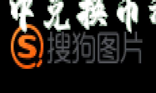 如何在TP钱包中兑换币种：一步步指南