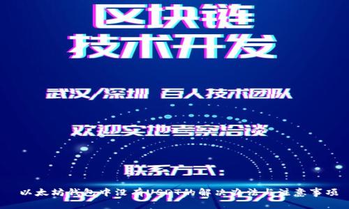  以太坊钱包中没有USDT的解决办法与注意事项