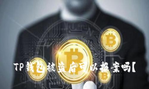 TP钱包被盗后可以报案吗？