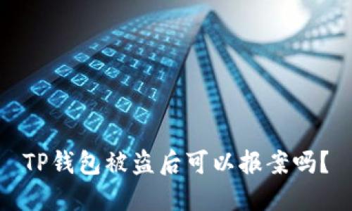 TP钱包被盗后可以报案吗？