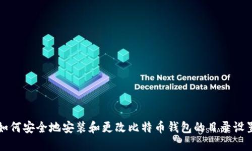 如何安全地安装和更改比特币钱包的目录设置