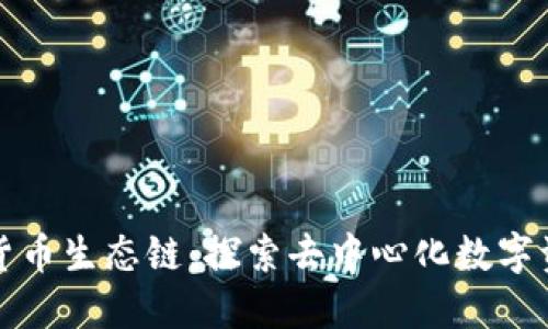 TP钱包与货币生态链：探索去中心化数字资产的未来