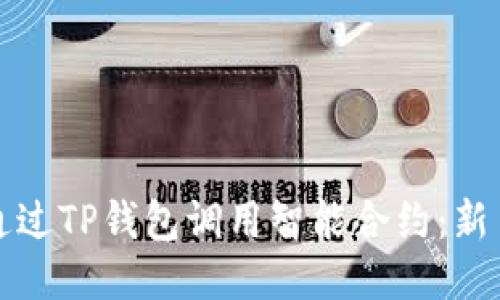 如何通过TP钱包调用智能合约：新手指南