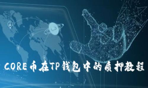 CORE币在TP钱包中的质押教程