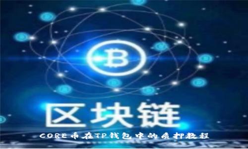 CORE币在TP钱包中的质押教程