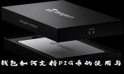  TP钱包如何支持PIG币的使用与交易