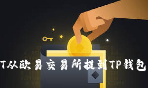 如何将USDT从欧易交易所提到TP钱包的完整指南