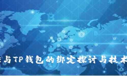 CORE与TP钱包的绑定探讨与技术分析