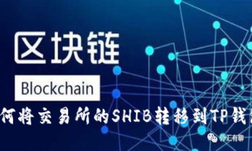 如何将交易所的SHIB转移到TP钱包？