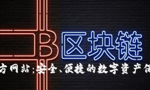 tp冷钱包官方网站：安全、便捷的数字资产保护解决方案