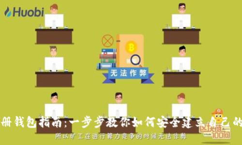 比特币注册钱包指南：一步步教你如何安全建立自己的数字钱包