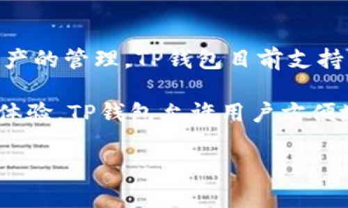 在区块链和加密货币的生态系统中，TP钱包是一个广受欢迎的数字货币钱包，它支持多链和多种加密资产的管理。TP钱包目前支持多个区块链，包括以太坊、波场、币安智能链等。这使得用户可以在一个钱包中管理不同区块链上的资产。

TP钱包的名称来自于其英文名称 “TP Wallet”。它的设计旨在提供用户友好的界面和安全的资产管理体验。TP钱包允许用户方便地进行交易、查看资产、参与区块链项目等，具有较高的可用性和安全性。

如果您还有其他问题或者需要更深入的信息，欢迎提出！