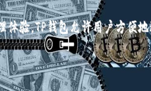 在区块链和加密货币的生态系统中，TP钱包是一个广受欢迎的数字货币钱包，它支持多链和多种加密资产的管理。TP钱包目前支持多个区块链，包括以太坊、波场、币安智能链等。这使得用户可以在一个钱包中管理不同区块链上的资产。

TP钱包的名称来自于其英文名称 “TP Wallet”。它的设计旨在提供用户友好的界面和安全的资产管理体验。TP钱包允许用户方便地进行交易、查看资产、参与区块链项目等，具有较高的可用性和安全性。

如果您还有其他问题或者需要更深入的信息，欢迎提出！