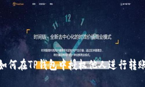 如何在TP钱包中授权他人进行转账