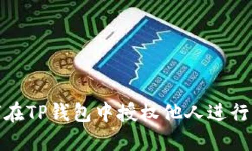 如何在TP钱包中授权他人进行转账