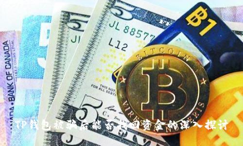 TP钱包被骗后能否找回资金的深入探讨