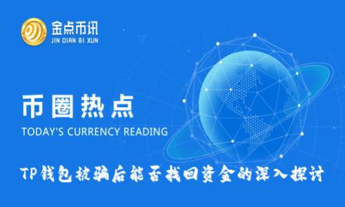 TP钱包被骗后能否找回资金的深入探讨