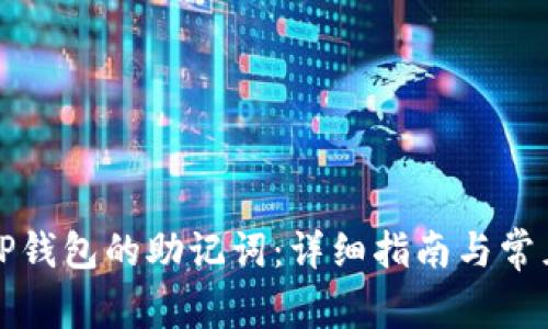 如何设置TP钱包的助记词：详细指南与常见问题解答