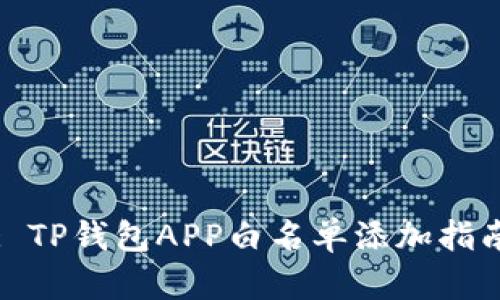 : TP钱包APP白名单添加指南