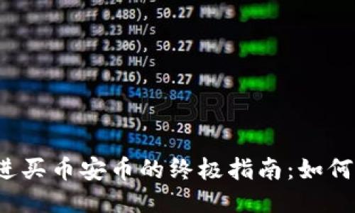 思考一个优质的，放进买币安币的终极指南：如何通过TP钱包轻松交易