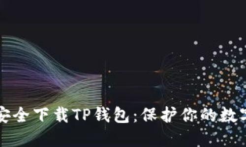 如何安全下载TP钱包：保护你的数字资产