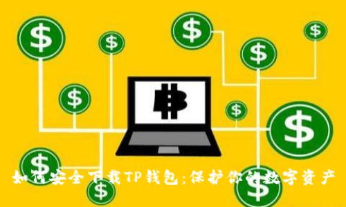 如何安全下载TP钱包：保护你的数字资产