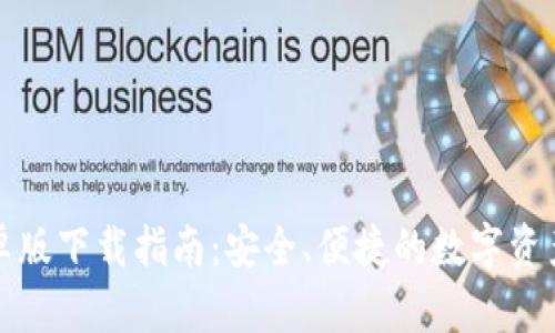 TP钱包安卓版下载指南：安全、便捷的数字资产管理工具