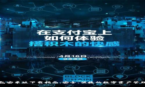 TP钱包安卓版下载指南：安全、便捷的数字资产管理工具