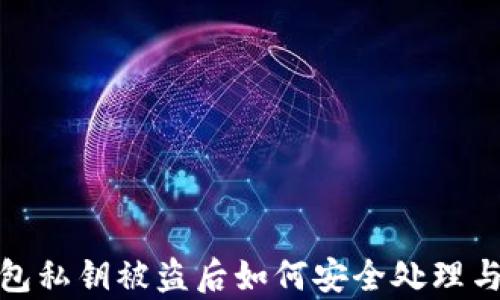 
tp钱包私钥被盗后如何安全处理与追回
