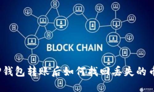 TP钱包转账后如何找回丢失的币？