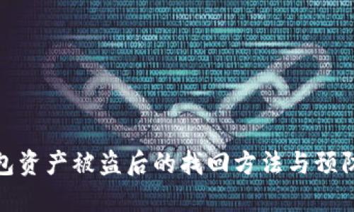 TP钱包资产被盗后的找回方法与预防措施