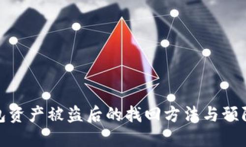 TP钱包资产被盗后的找回方法与预防措施