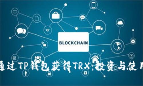 如何通过TP钱包获得TRX：投资与使用指南