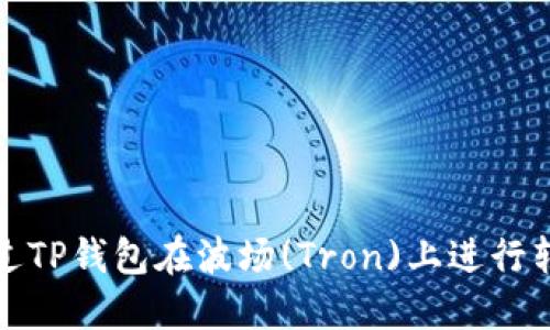 如何通过TP钱包在波场(Tron)上进行转币操作