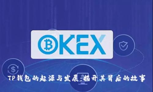 TP钱包的起源与发展：揭开其背后的故事