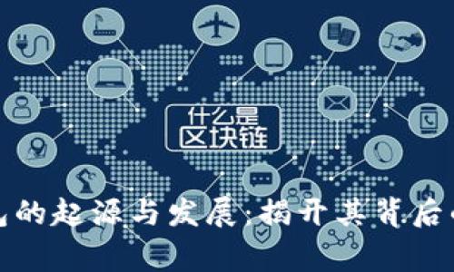 TP钱包的起源与发展：揭开其背后的故事